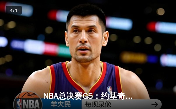 NBA总决赛G5：约基奇三双力挽狂澜，掘金主场险胜热火夺赛点 - 4