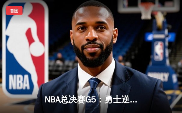 NBA总决赛G5：勇士逆转凯尔特人夺赛点 库里31分统治末节