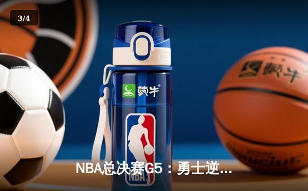 NBA总决赛G5：勇士逆转凯尔特人夺赛点 库里31分统治末节 - 3