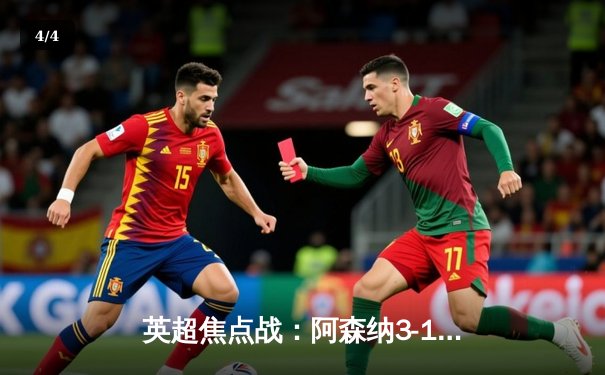 英超焦点战：阿森纳3-1逆转曼联，萨卡传射建功锁定胜局 - 4