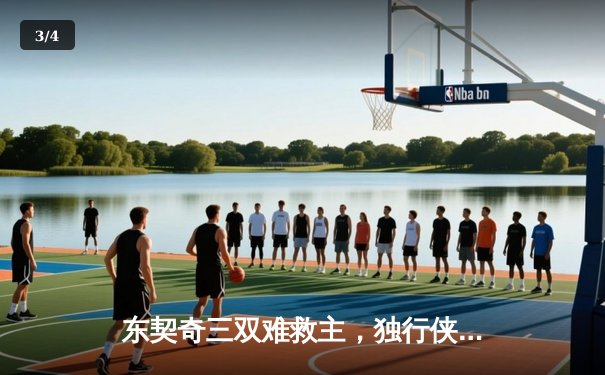 东契奇三双难救主，独行侠加时憾负凯尔特人，总决赛悬念再起 - 3