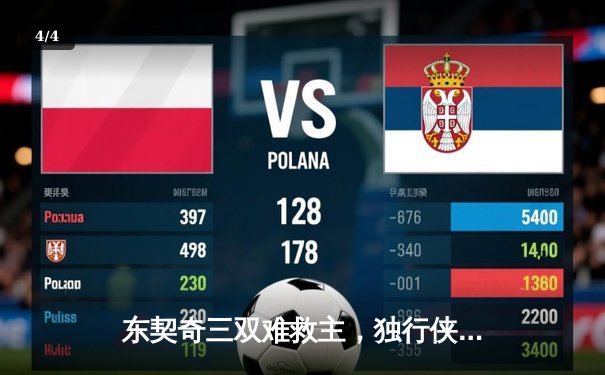 东契奇三双难救主，独行侠加时憾负凯尔特人，总决赛悬念再起 - 4