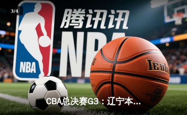 CBA总决赛G3：辽宁本钢加时险胜新疆广汇 赵继伟33分导演逆转好戏 - 3