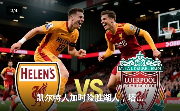 凯尔特人加时险胜湖人，塔图姆狂砍41分主宰天王山之战 - 2