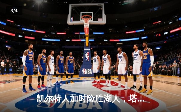 凯尔特人加时险胜湖人，塔图姆狂砍41分主宰天王山之战 - 3