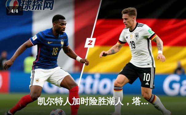 凯尔特人加时险胜湖人，塔图姆狂砍41分主宰天王山之战 - 4