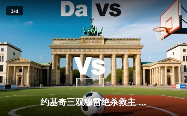 约基奇三双穆雷绝杀救主 掘金险胜湖人季后赛开门红 - 3