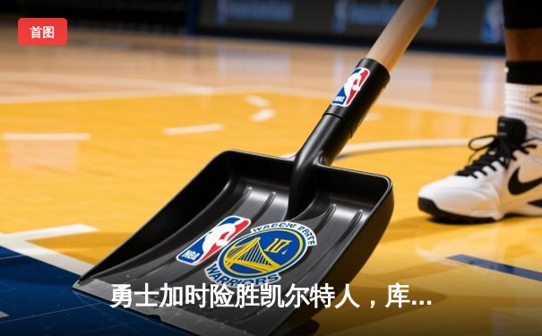 勇士加时险胜凯尔特人，库里三分雨浇灭绿军反扑火焰