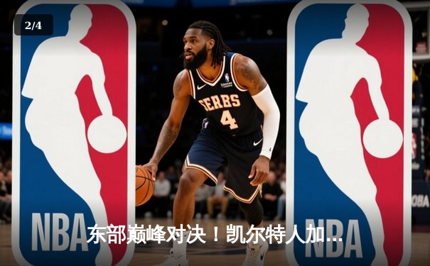 东部巅峰对决！凯尔特人加时险胜尼克斯，塔图姆狂砍40分 - 2