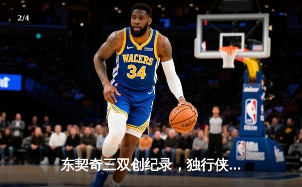 东契奇三双创纪录，独行侠加时险胜篮网终结连败 - 2