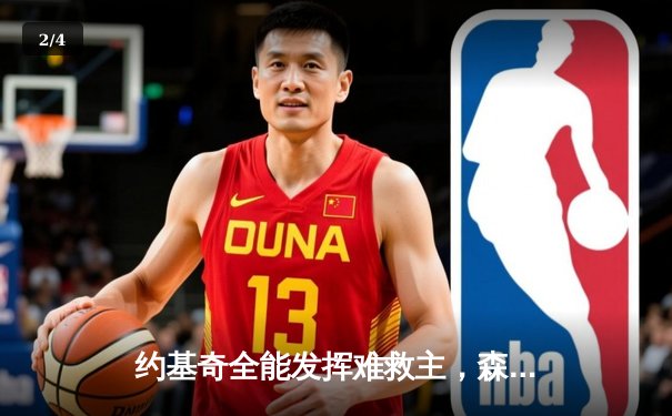 约基奇全能发挥难救主，森林狼抢七屠龙挺进西决 - 2