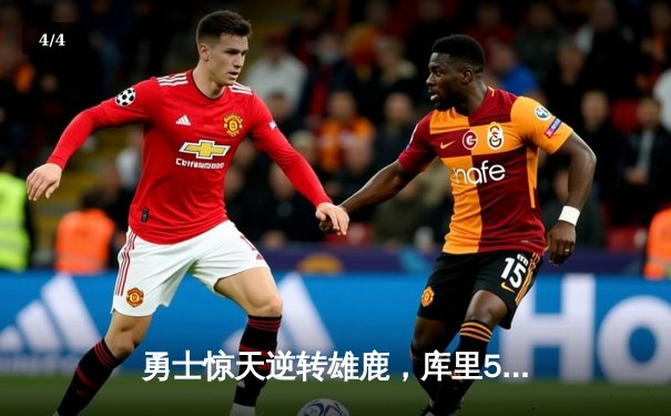 勇士惊天逆转雄鹿，库里50分创赛季新高 - 4