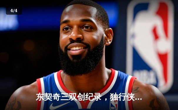 东契奇三双创纪录，独行侠加时险胜凯尔特人夺赛季关键战 - 4