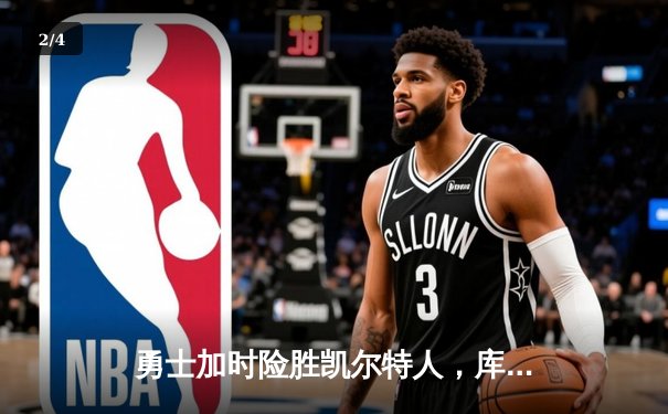 勇士加时险胜凯尔特人，库里狂砍43分率队完成21分惊天逆转 - 2