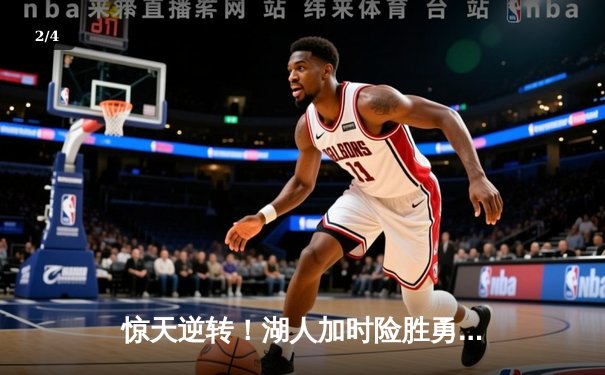 惊天逆转！湖人加时险胜勇士，詹姆斯三双库里空砍40分 - 2