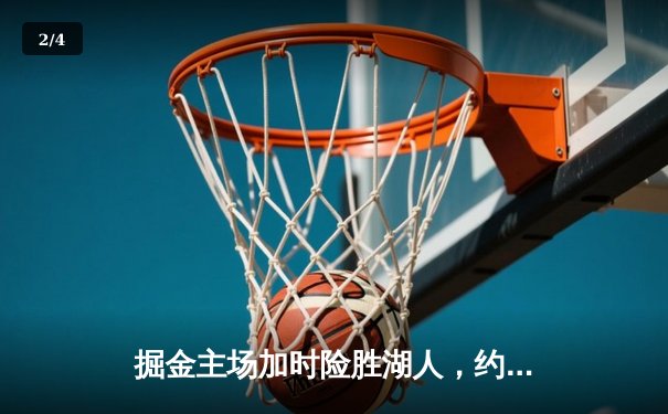掘金主场加时险胜湖人，约基奇34+21+14献史诗级三双 - 2