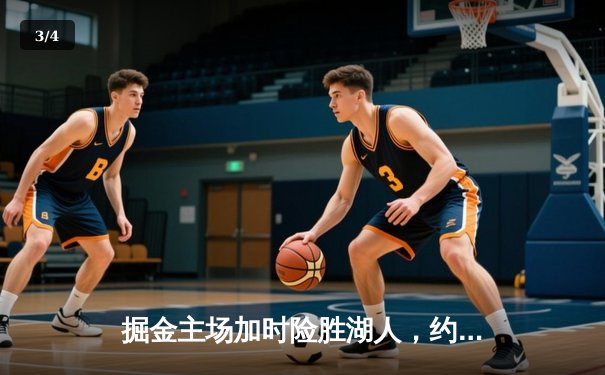 掘金主场加时险胜湖人，约基奇34+21+14献史诗级三双 - 3