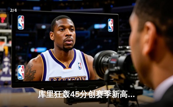 库里狂轰45分创赛季新高，勇士加时险胜凯尔特人扳平总决赛 - 2