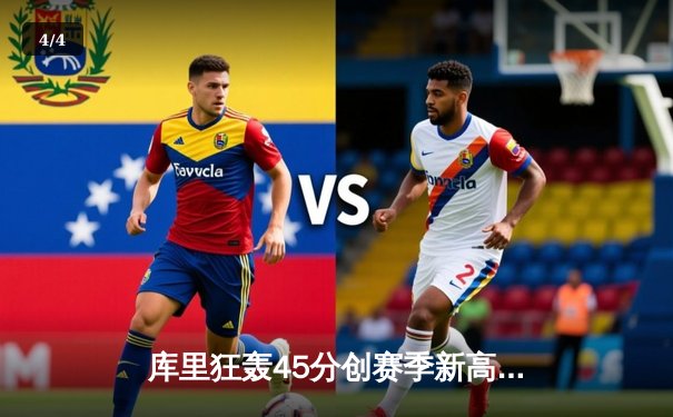 库里狂轰45分创赛季新高，勇士加时险胜凯尔特人扳平总决赛 - 4