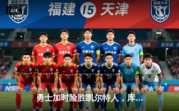 勇士加时险胜凯尔特人，库里狂砍43分率队逆转，总决赛战成2-2平 - 2