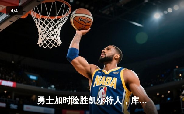 勇士加时险胜凯尔特人，库里狂砍43分率队逆转，总决赛战成2-2平 - 4