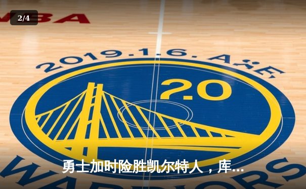 勇士加时险胜凯尔特人，库里狂砍43分率队捍卫主场 - 2