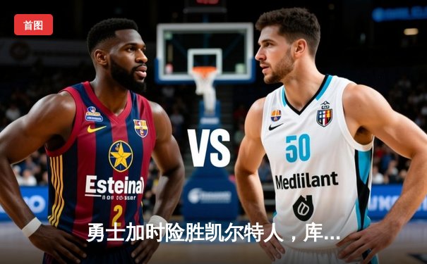 勇士加时险胜凯尔特人，库里狂砍43分率队逆转，总决赛战成2-2平