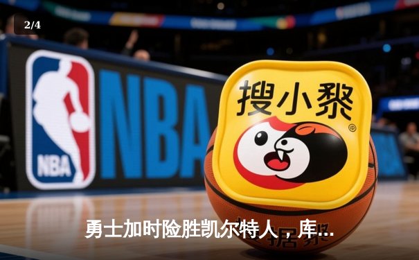 勇士加时险胜凯尔特人，库里狂砍43分率队逆转，总决赛战成2-2平 - 2