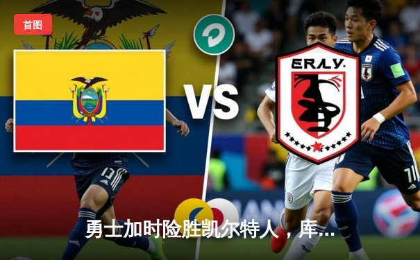 勇士加时险胜凯尔特人，库里狂砍43分率队逆转，总决赛战成2-2平