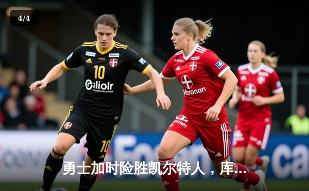 勇士加时险胜凯尔特人，库里狂砍43分率队逆转，总决赛战成2-2平 - 4