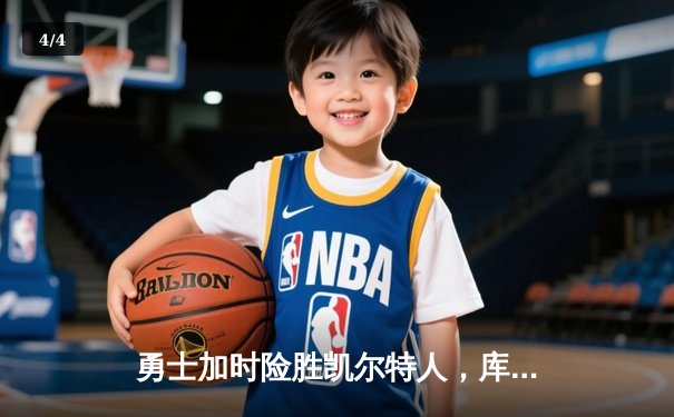 勇士加时险胜凯尔特人，库里狂砍43分率队逆转，总决赛战成2-2平 - 4