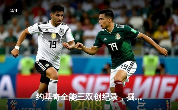 约基奇全能三双创纪录，掘金加时险胜勇士锁定季后赛席位 - 2