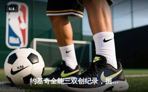 约基奇全能三双创纪录，掘金加时险胜勇士锁定季后赛席位 - 4