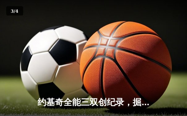 约基奇全能三双创纪录，掘金加时险胜勇士锁定季后赛席位 - 3