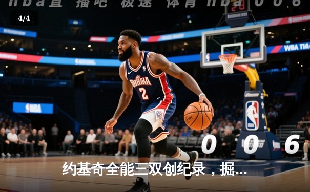 约基奇全能三双创纪录，掘金加时险胜勇士锁定季后赛席位 - 4