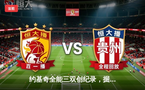 约基奇全能三双创纪录，掘金加时险胜勇士锁定季后赛席位