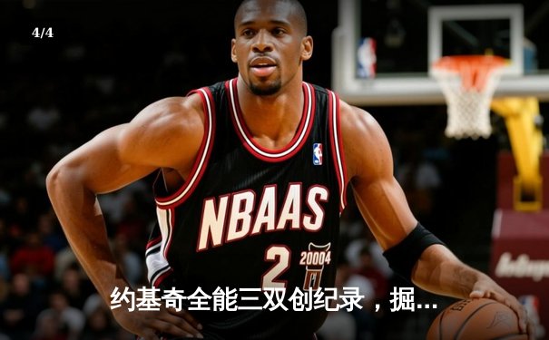 约基奇全能三双创纪录，掘金加时险胜勇士锁定季后赛席位 - 4