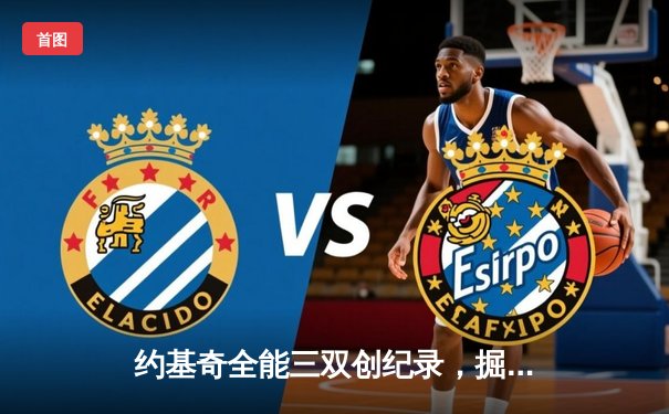 约基奇全能三双创纪录，掘金加时险胜勇士锁定季后赛席位