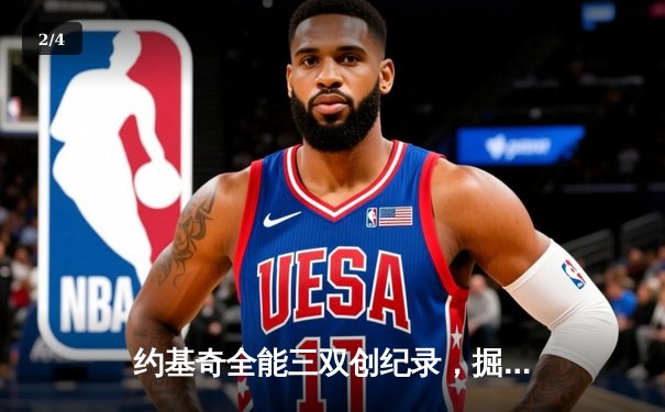 约基奇全能三双创纪录，掘金加时险胜勇士锁定季后赛席位 - 2